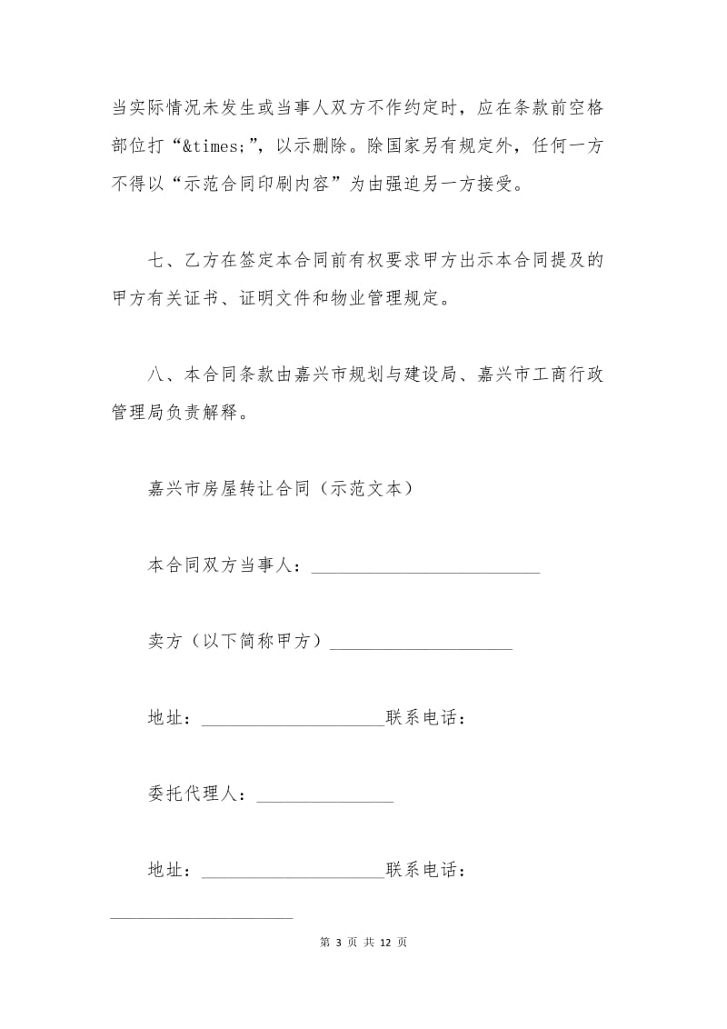 标准房屋转让合同样本.docx_第3页