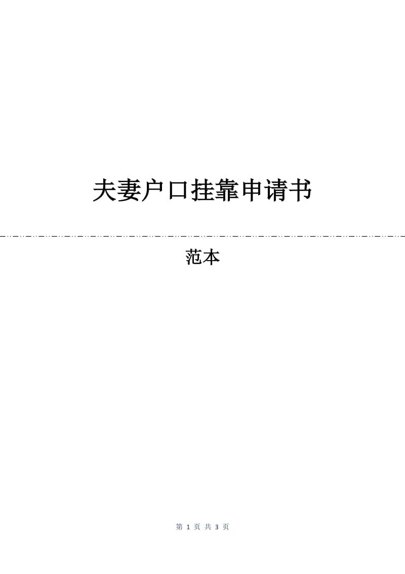 夫妻户口挂靠申请书.docx_第1页