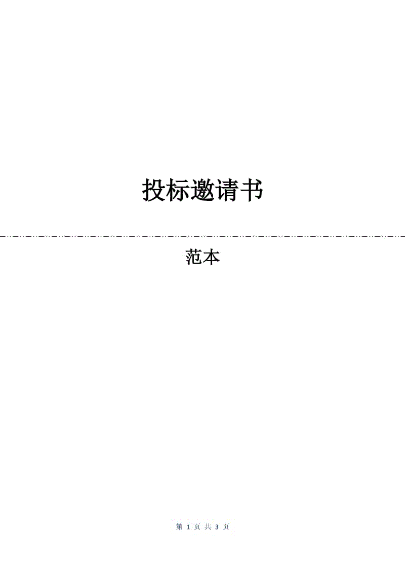 投标邀请书.docx