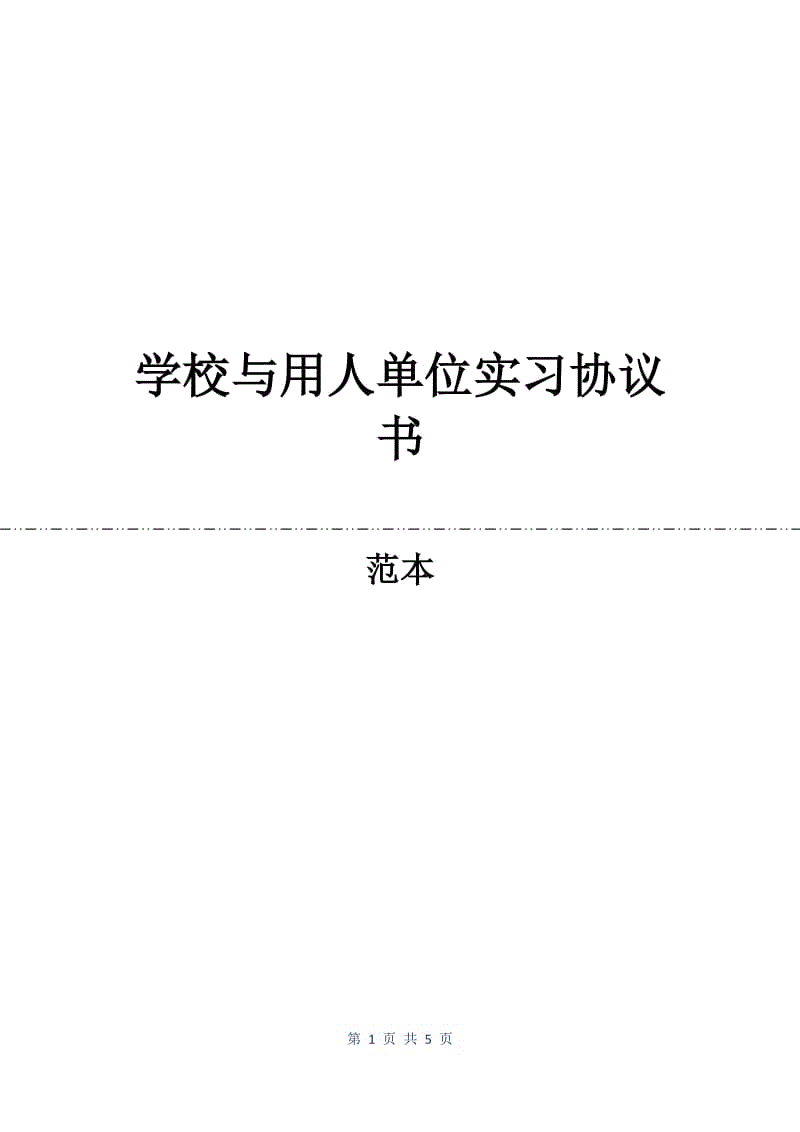 学校与用人单位实习协议书.docx