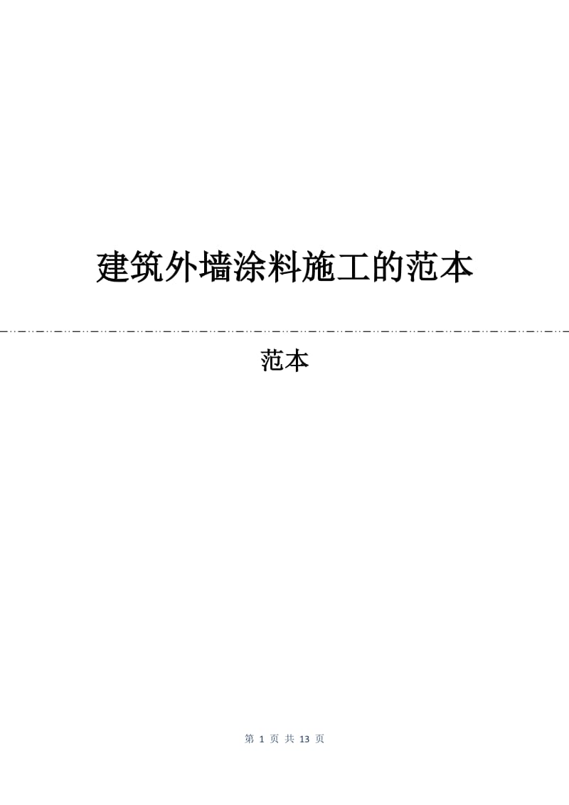 建筑外墙涂料施工的合同范本.docx_第1页