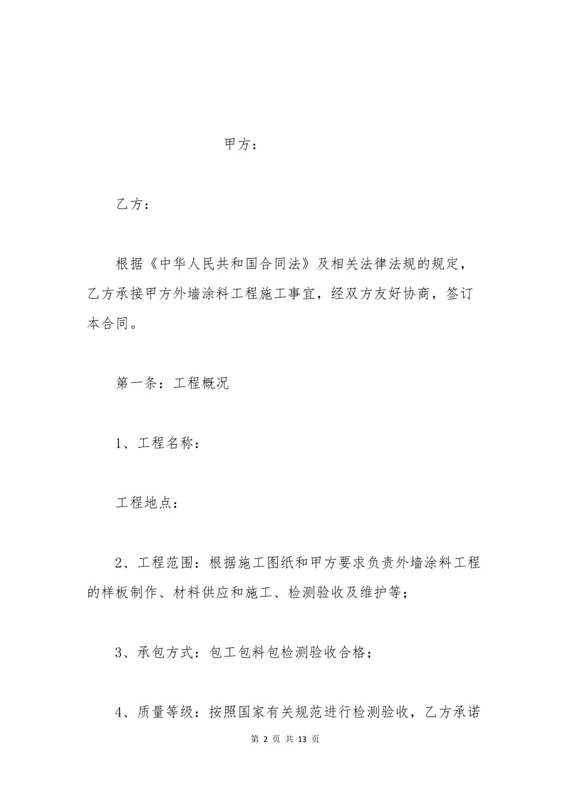 建筑外墙涂料施工的合同范本.docx_第2页