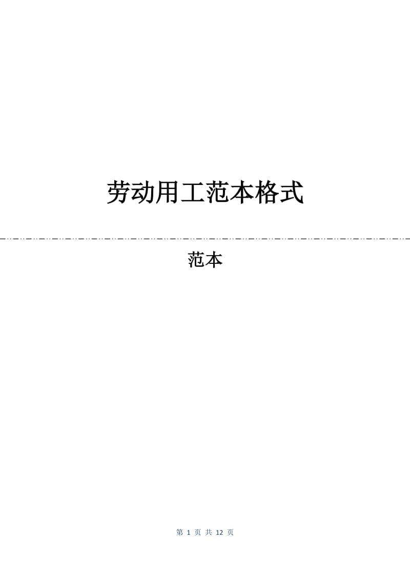 劳动用工合同范本格式.docx_第1页