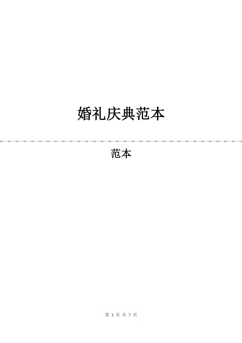 婚礼庆典合同范本.docx