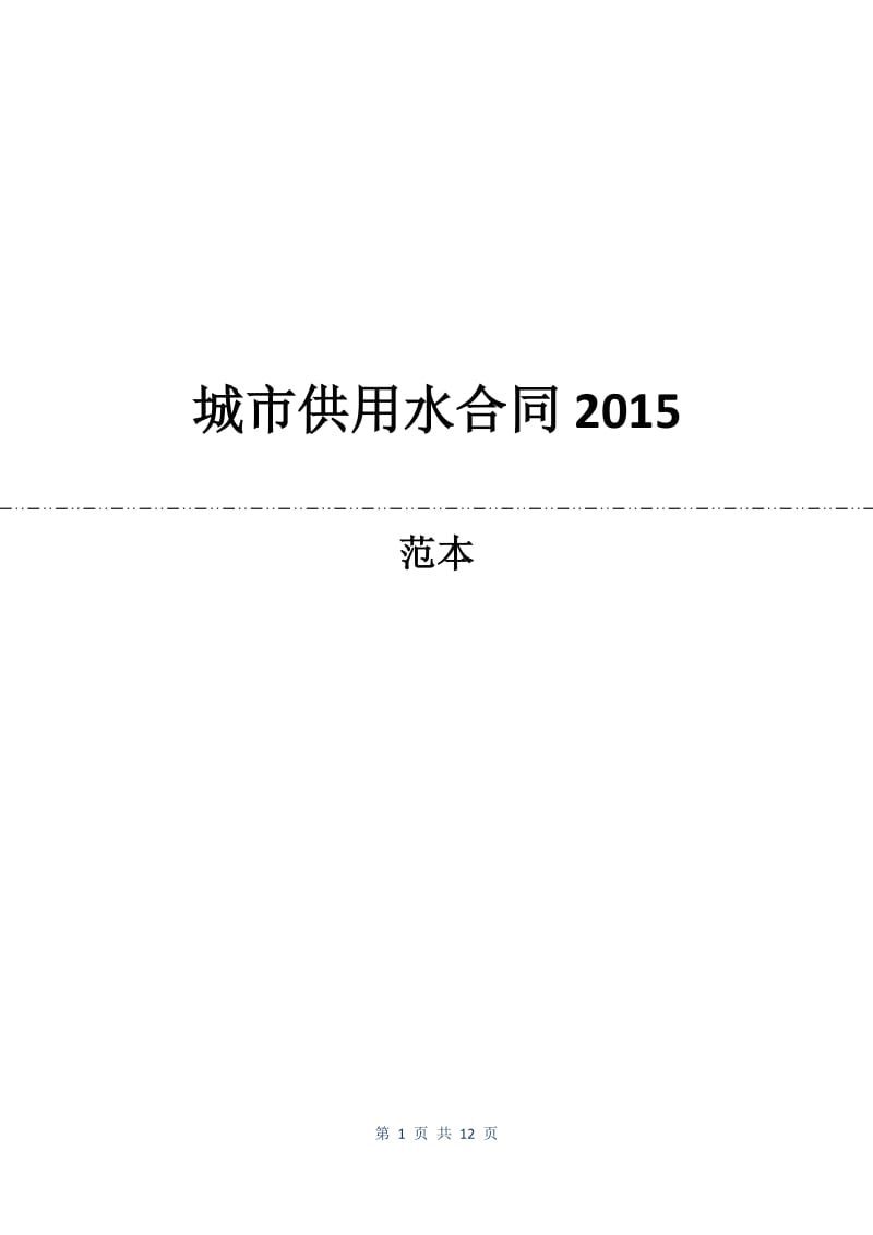 城市供用水合同2015.docx_第1页