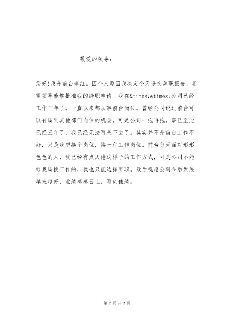 公司前台辞职报告2.docx_第2页