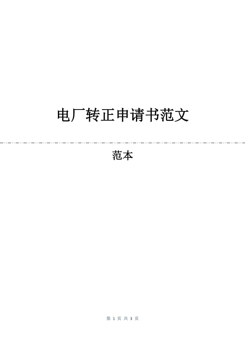 电厂转正申请书范文.docx_第1页