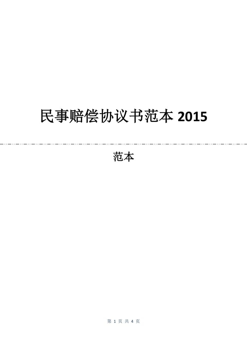 民事赔偿协议书范本2015.docx_第1页