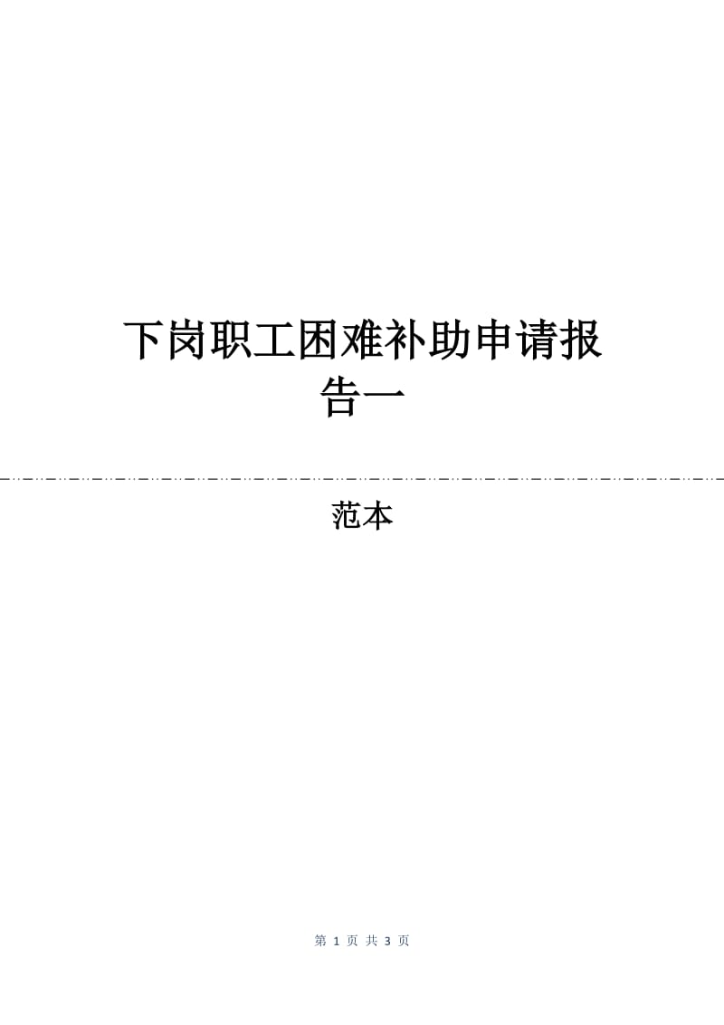 下岗职工困难补助申请报告一.docx_第1页