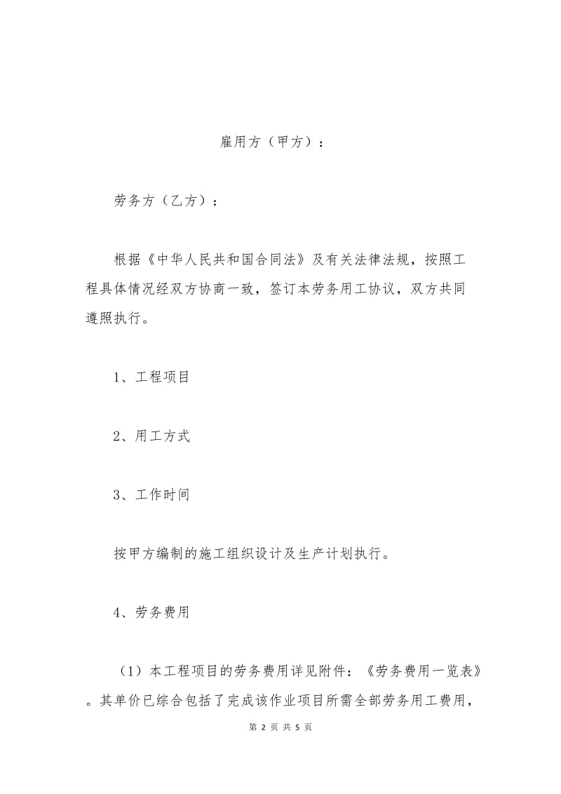 劳务用工合同书.docx_第2页