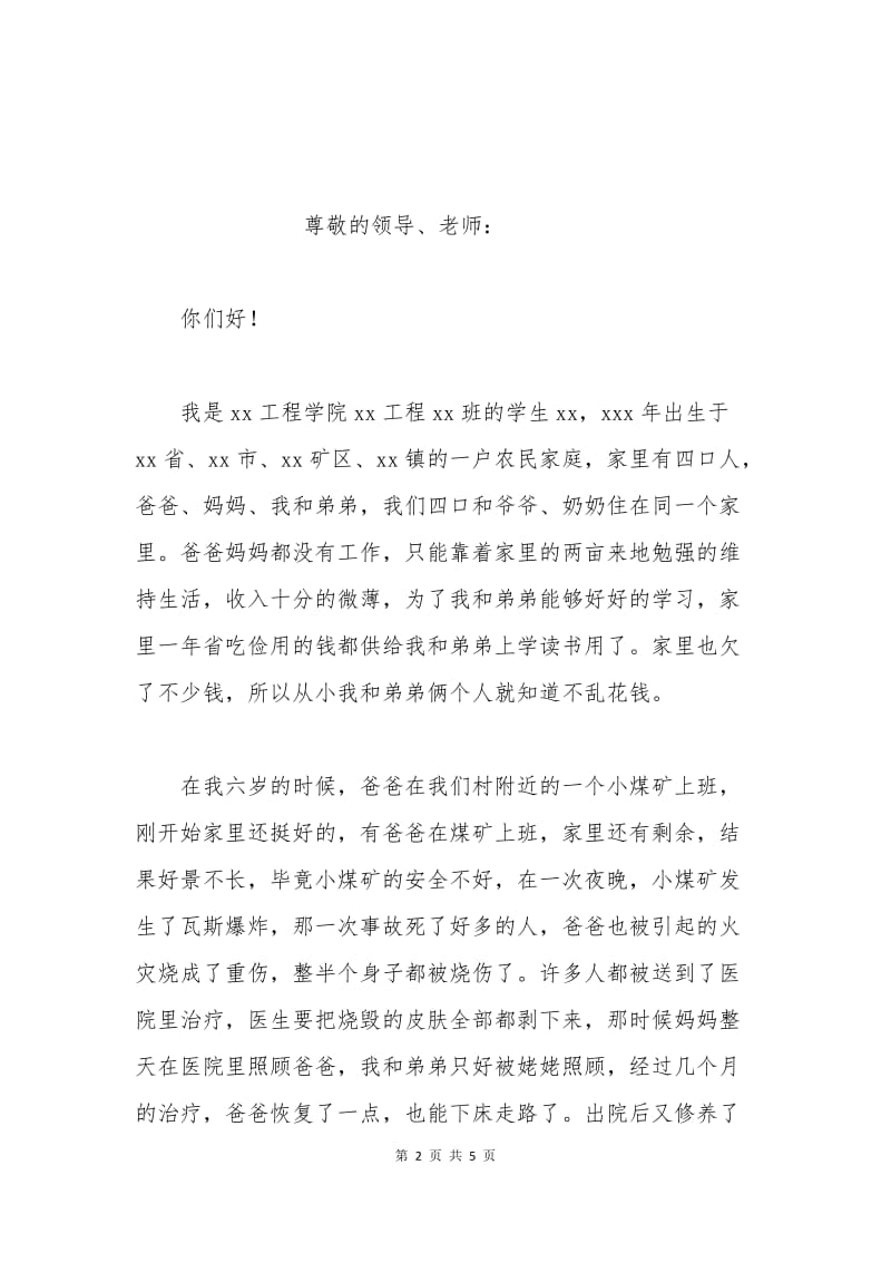 国家贫困生助学金申请书.docx_第2页