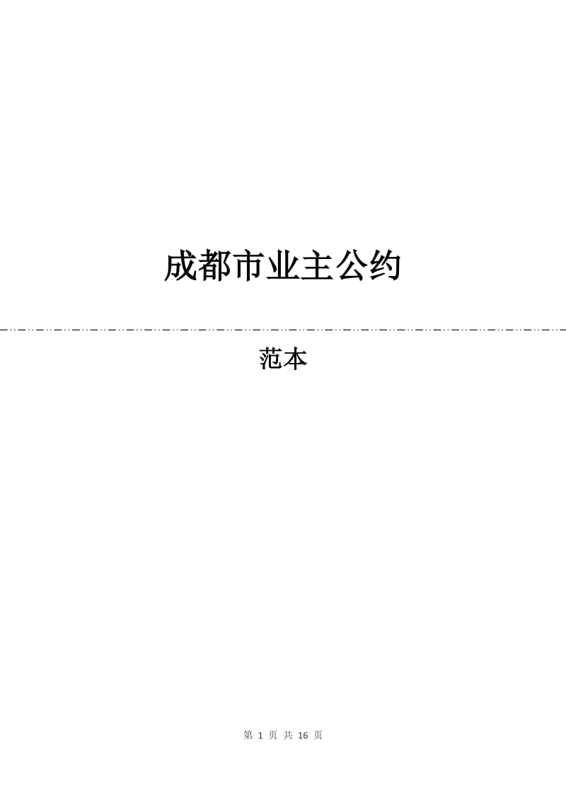 成都市业主公约.docx_第1页