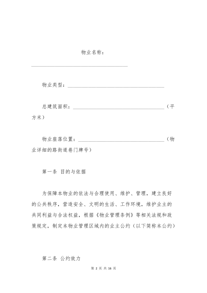 成都市业主公约.docx_第2页