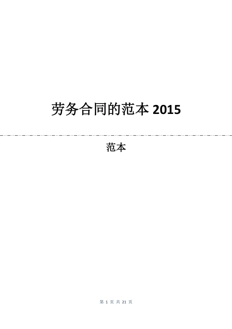 劳务合同的范本2015.docx