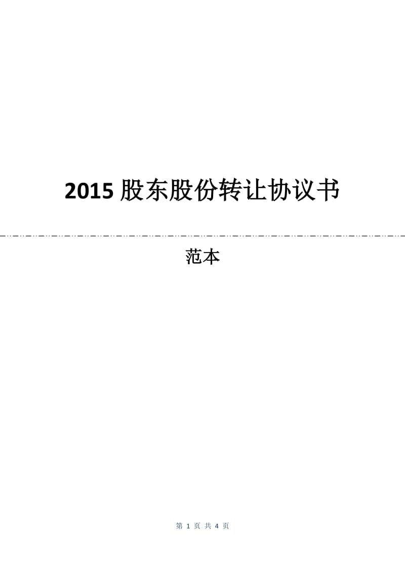 2015股东股份转让协议书.docx_第1页