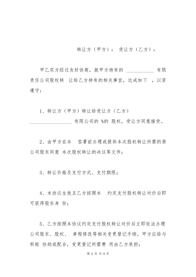 2015股东股份转让协议书.docx_第2页