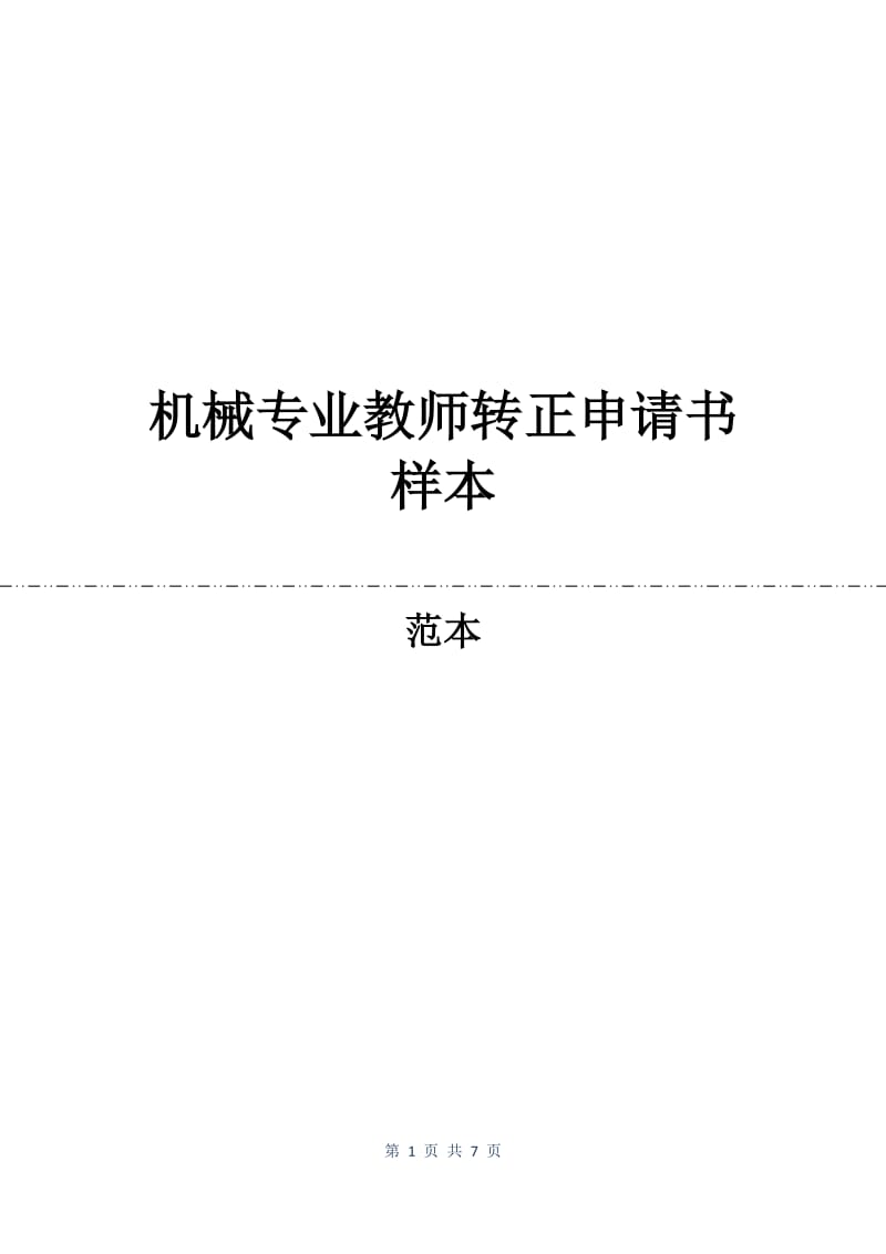 机械专业教师转正申请书样本.docx_第1页