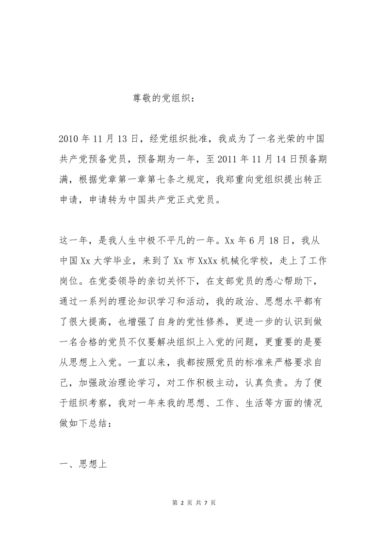 机械专业教师转正申请书样本.docx_第2页