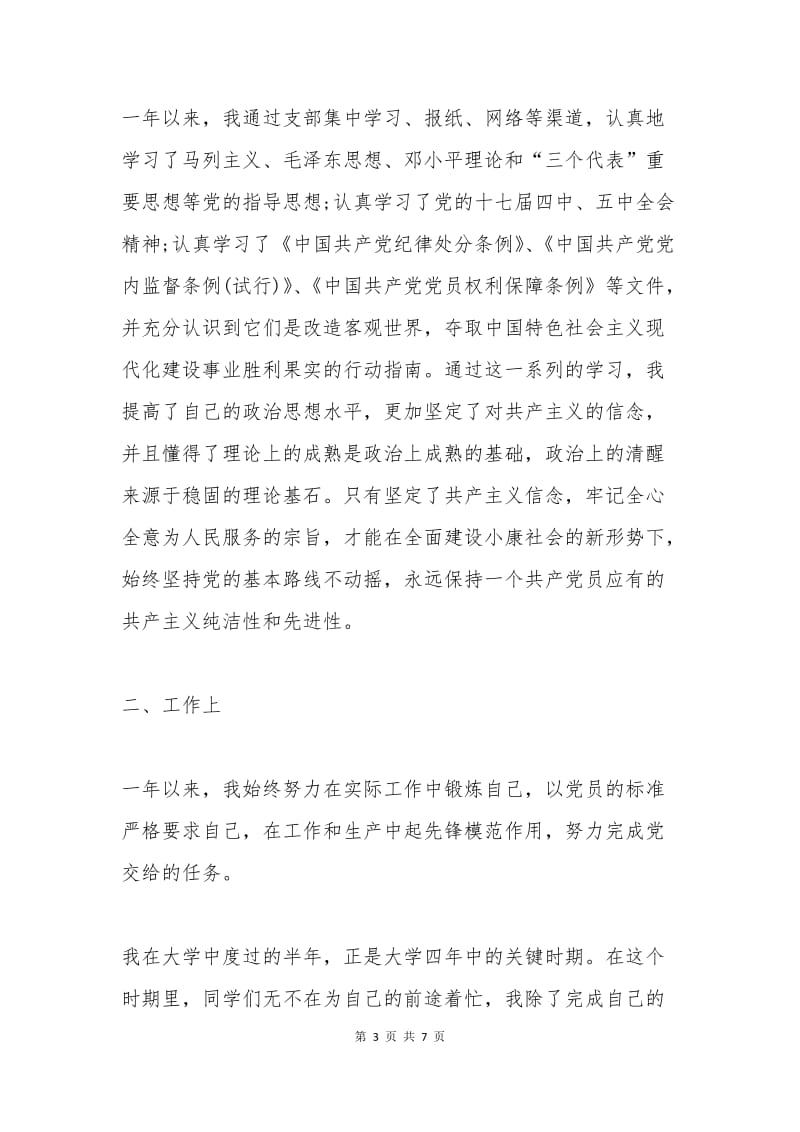 机械专业教师转正申请书样本.docx_第3页