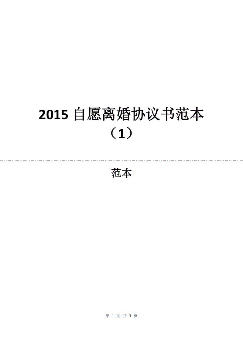 2015自愿离婚协议书范本（1）.docx