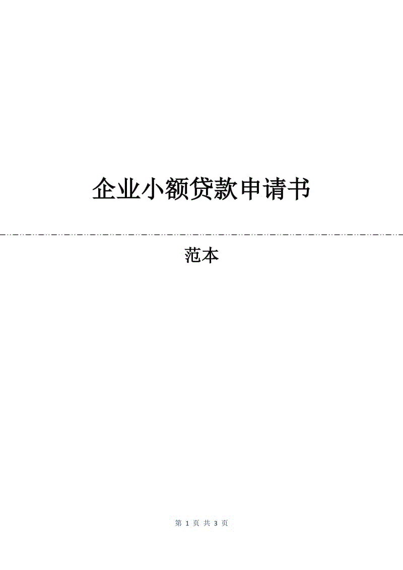 企业小额贷款申请书.docx