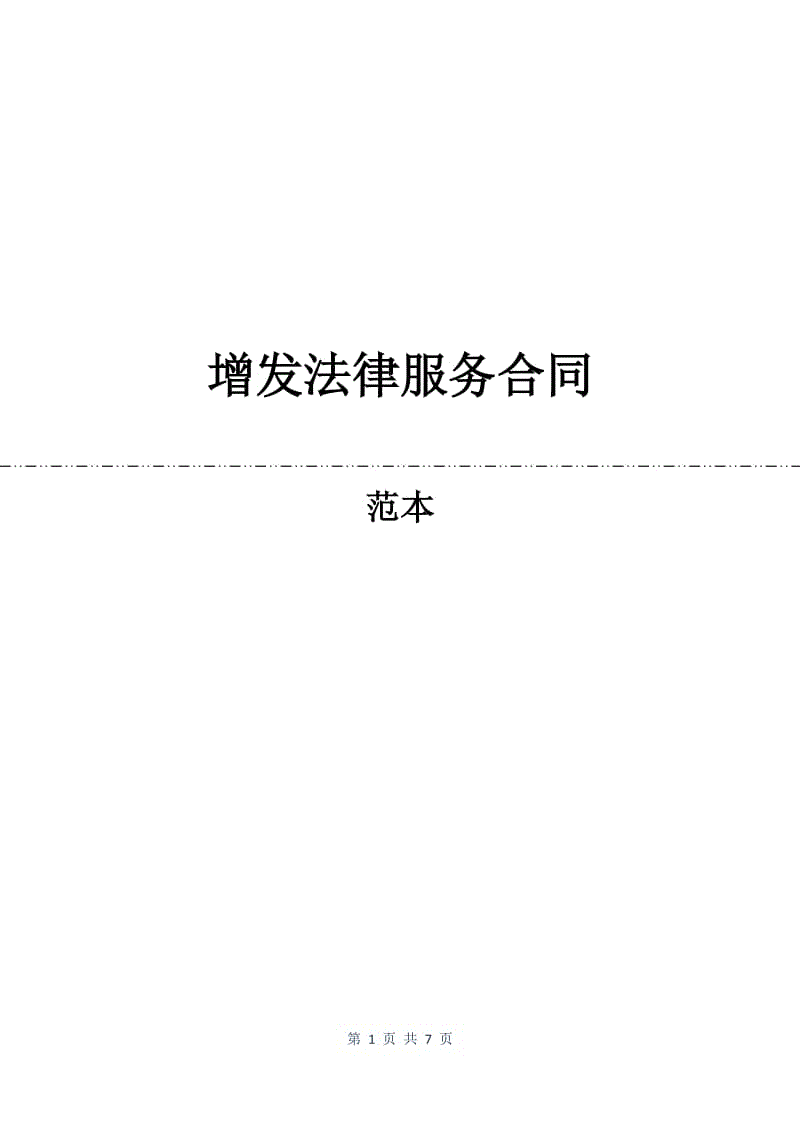 增发法律服务合同.docx