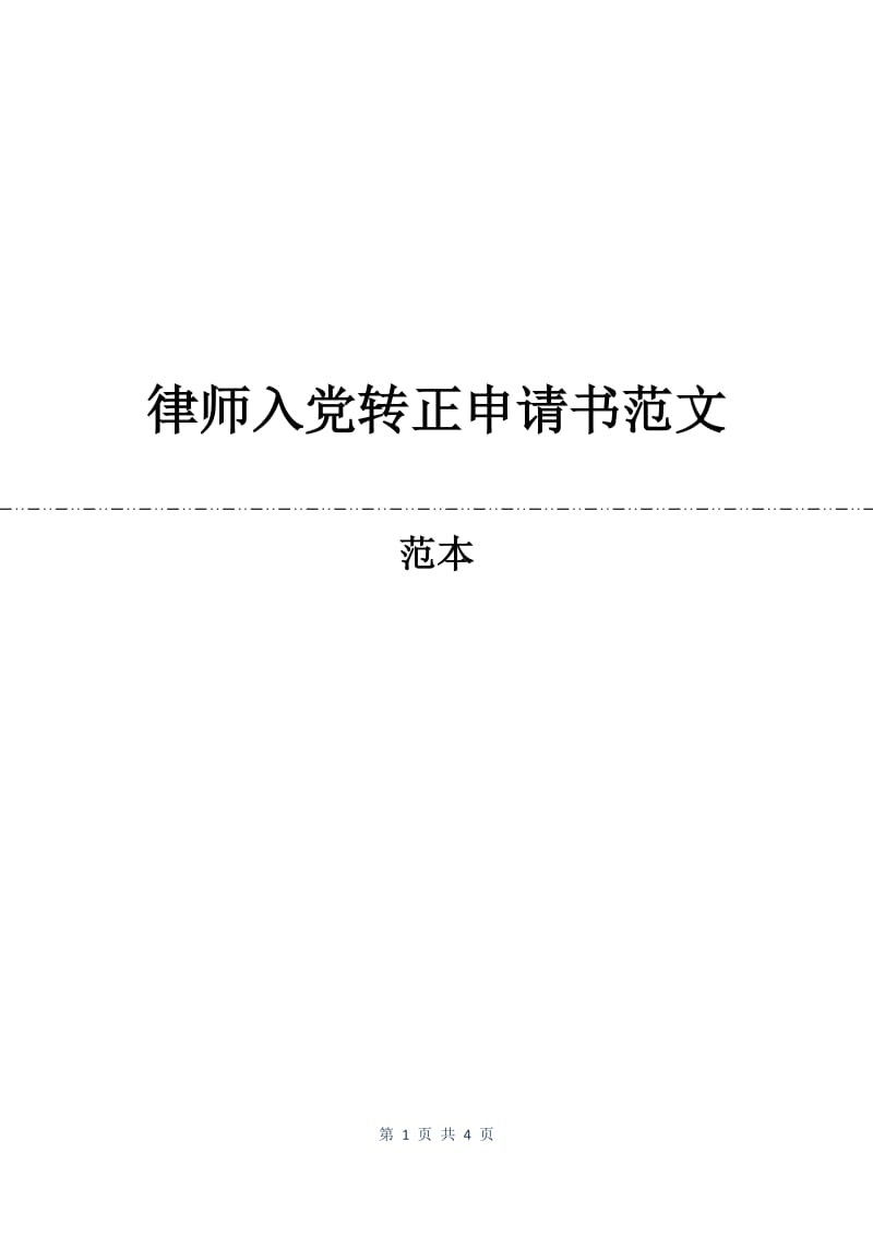 律师入党转正申请书范文.docx_第1页