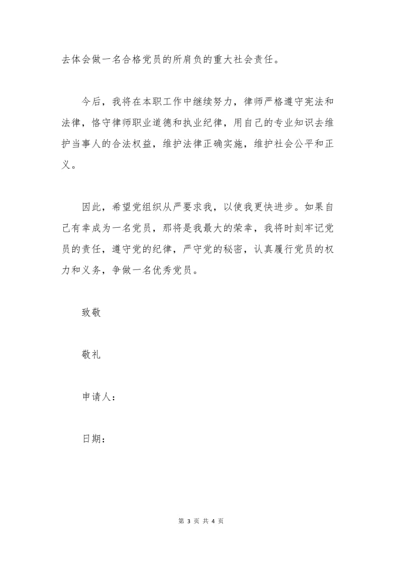 律师入党转正申请书范文.docx_第3页