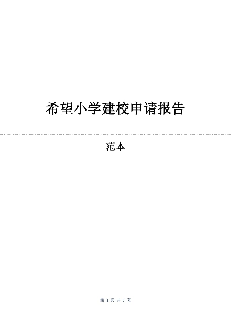 希望小学建校申请报告.docx_第1页