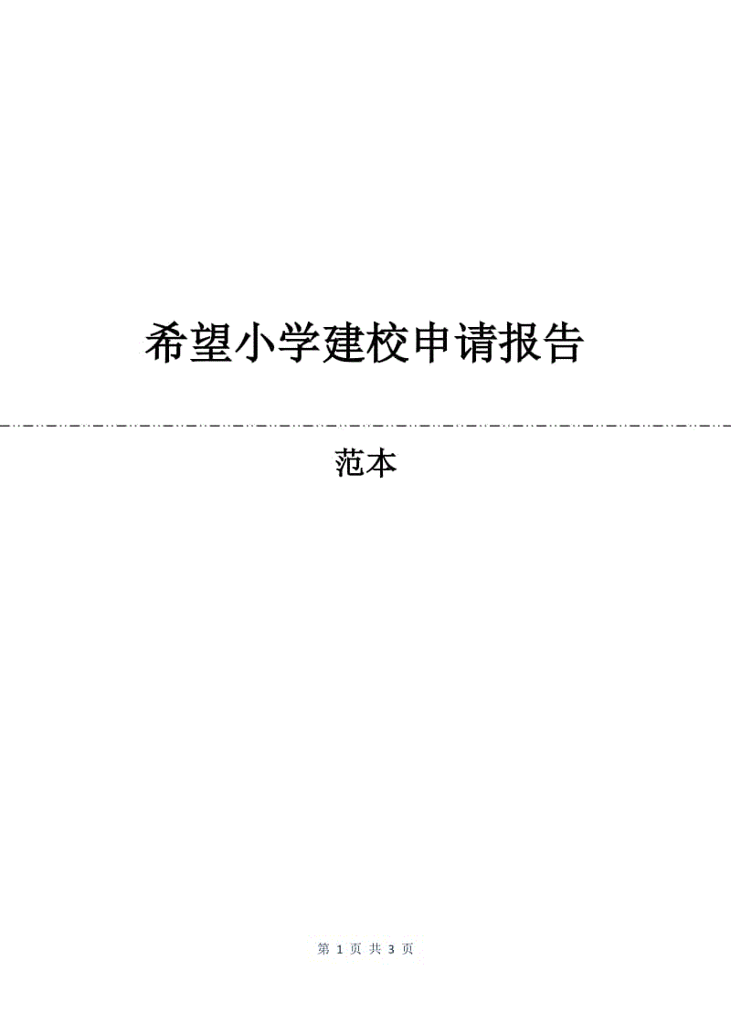 希望小学建校申请报告.docx