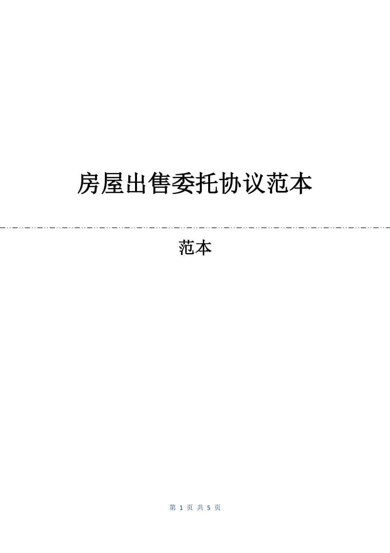 房屋出售委托协议范本.docx_第1页