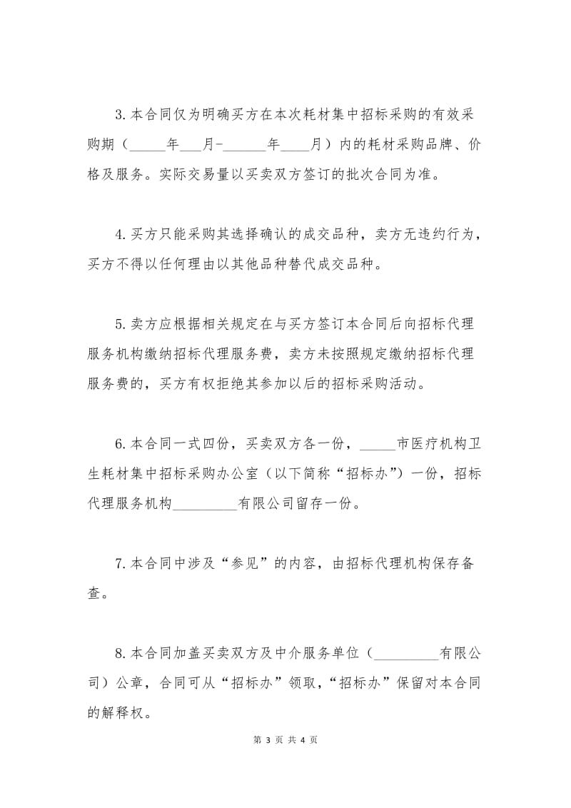 医院卫生耗材购销合同范本.docx_第3页