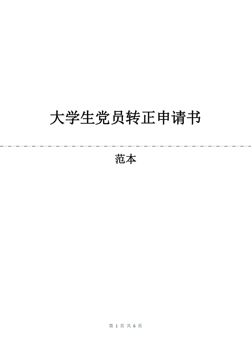 大学生党员转正申请书.docx_第1页