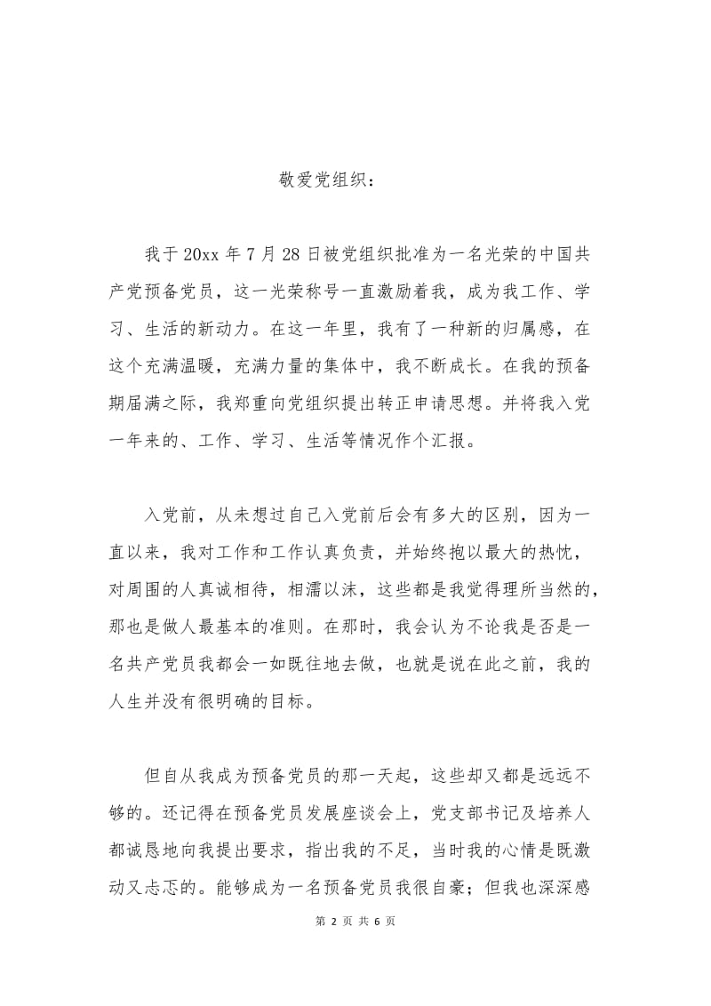 大学生党员转正申请书.docx_第2页