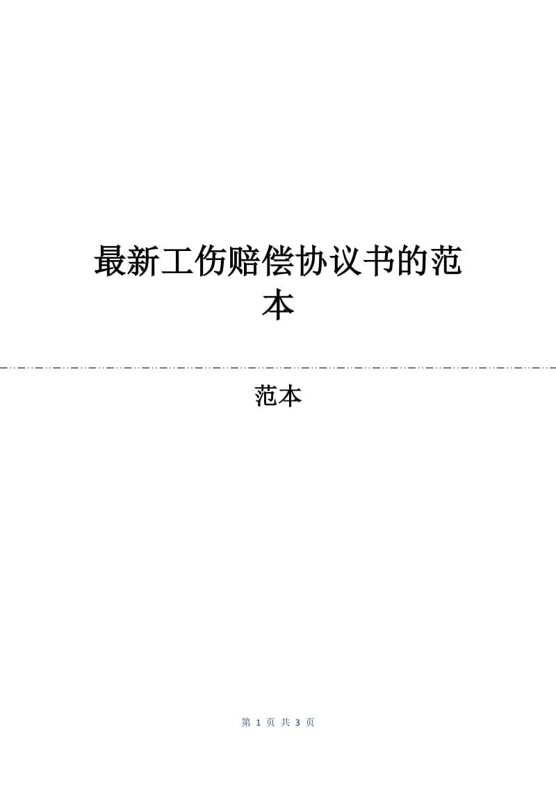 最新工伤赔偿协议书的范本.docx_第1页