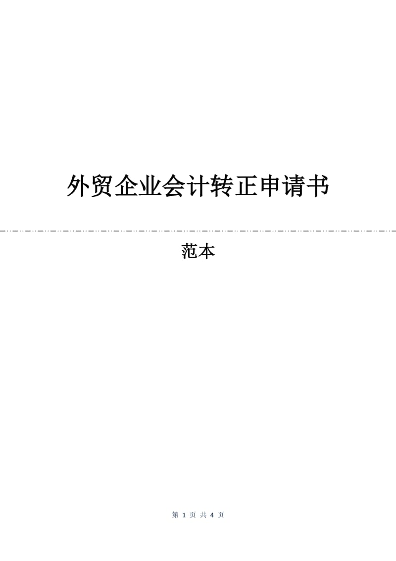 外贸企业会计转正申请书.docx_第1页