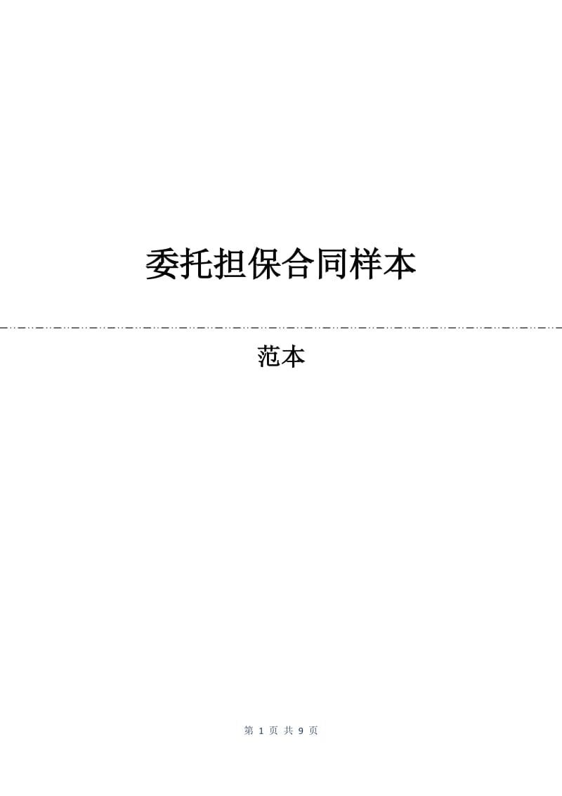 委托担保合同样本.docx_第1页