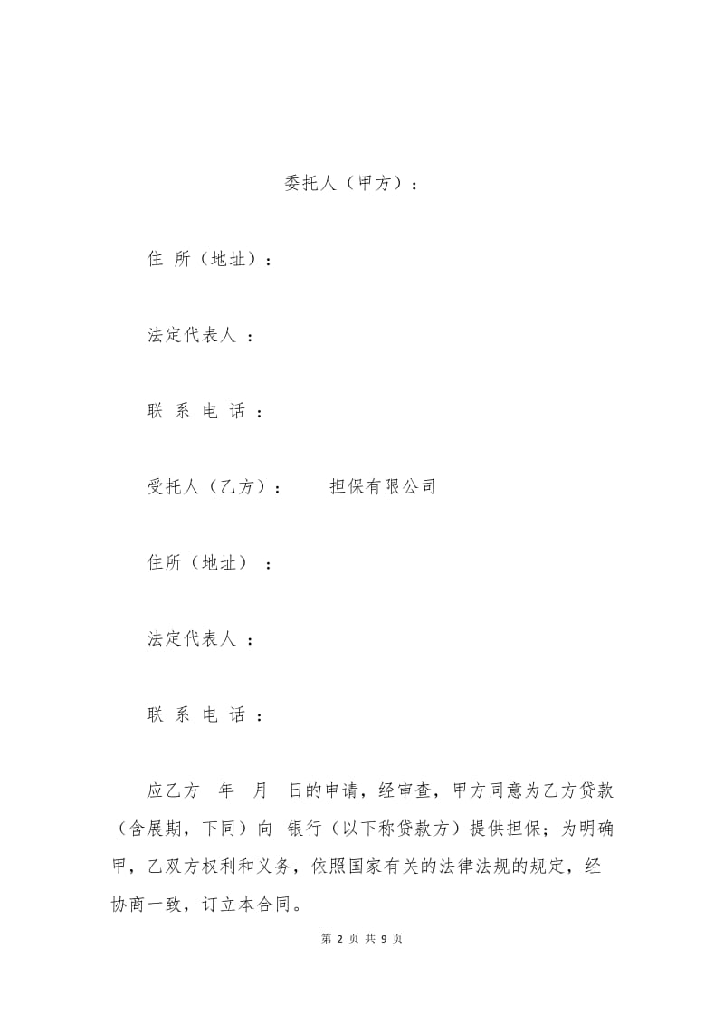 委托担保合同样本.docx_第2页