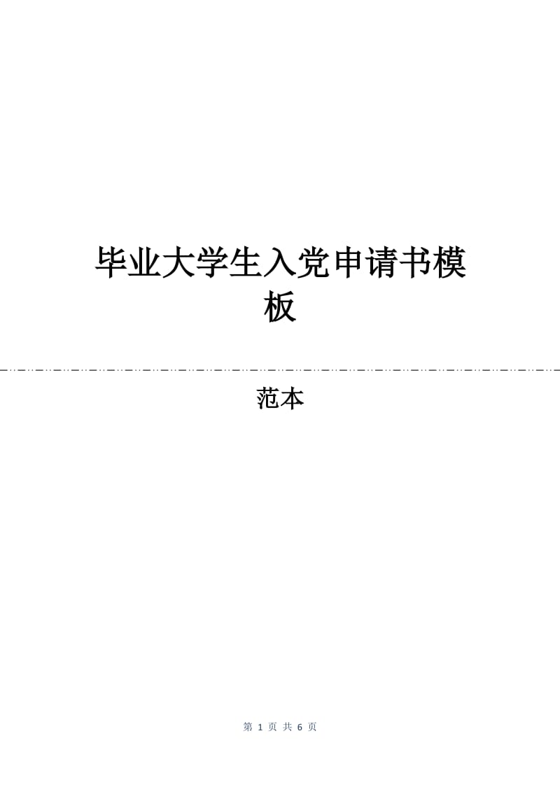 毕业大学生入党申请书模板.docx_第1页