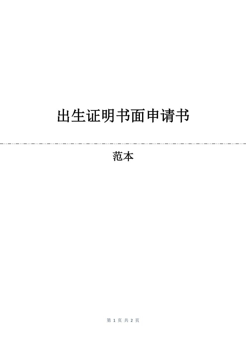 出生证明书面申请书.docx_第1页