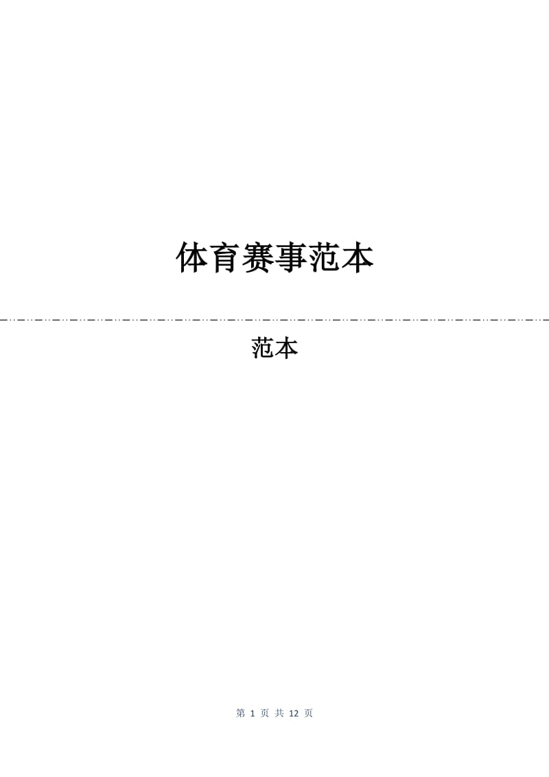 体育赛事合同范本.docx_第1页