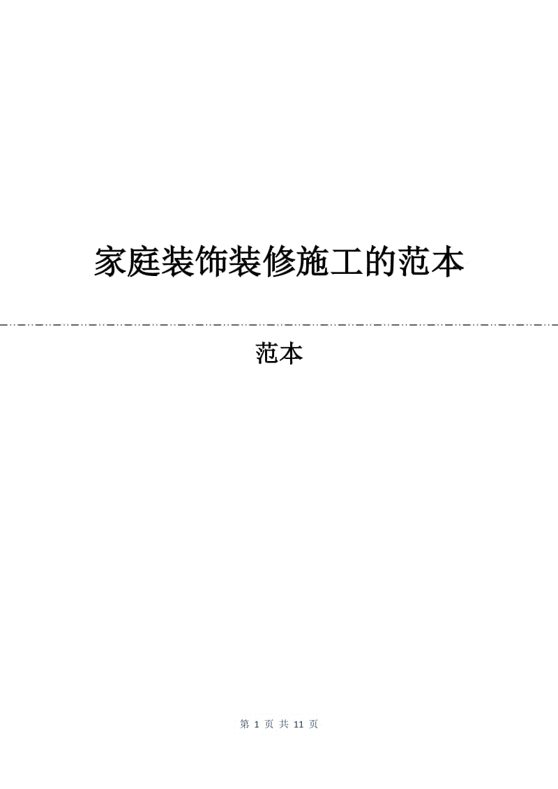 家庭装饰装修施工的合同范本.docx