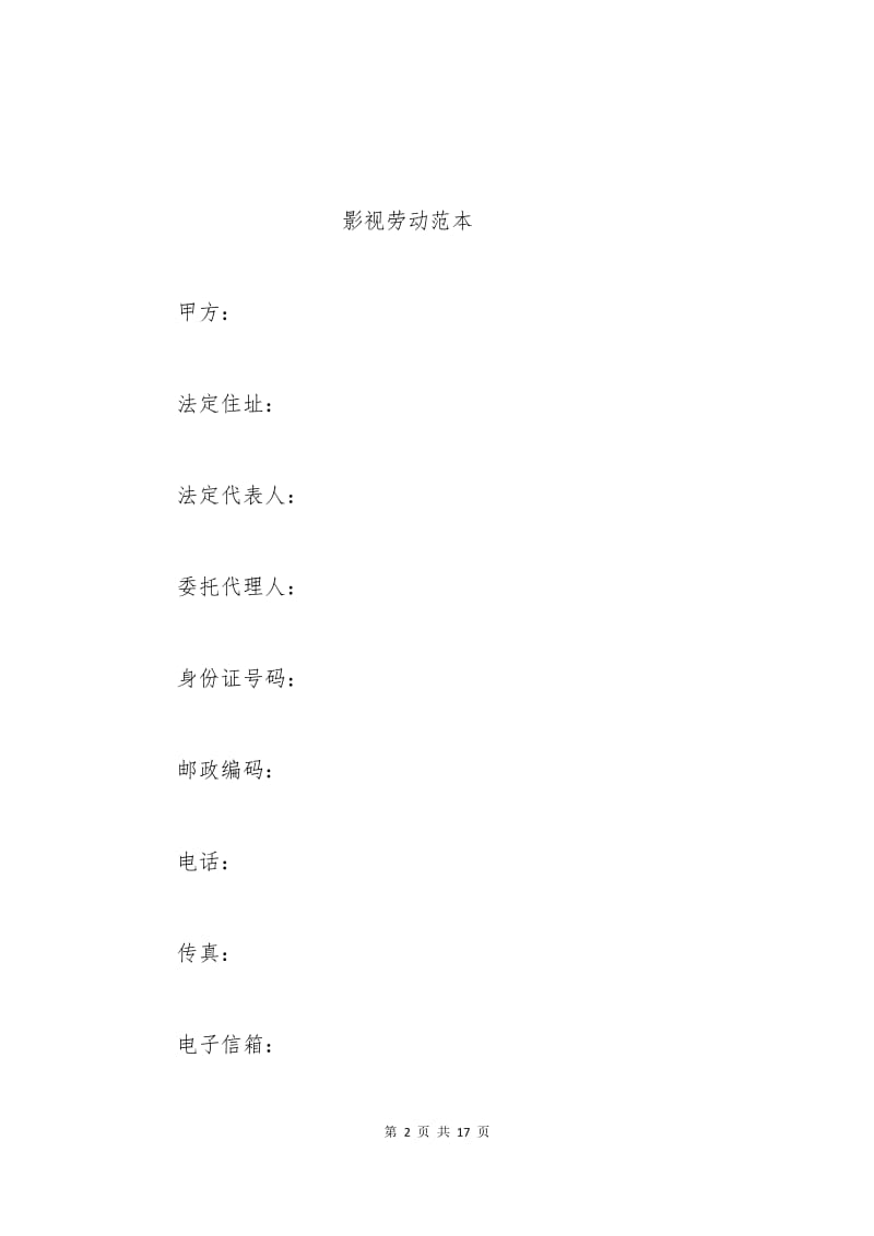 影视劳动合同范本.docx_第2页