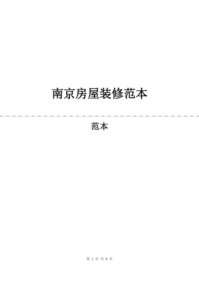 南京房屋装修合同范本.docx_第1页