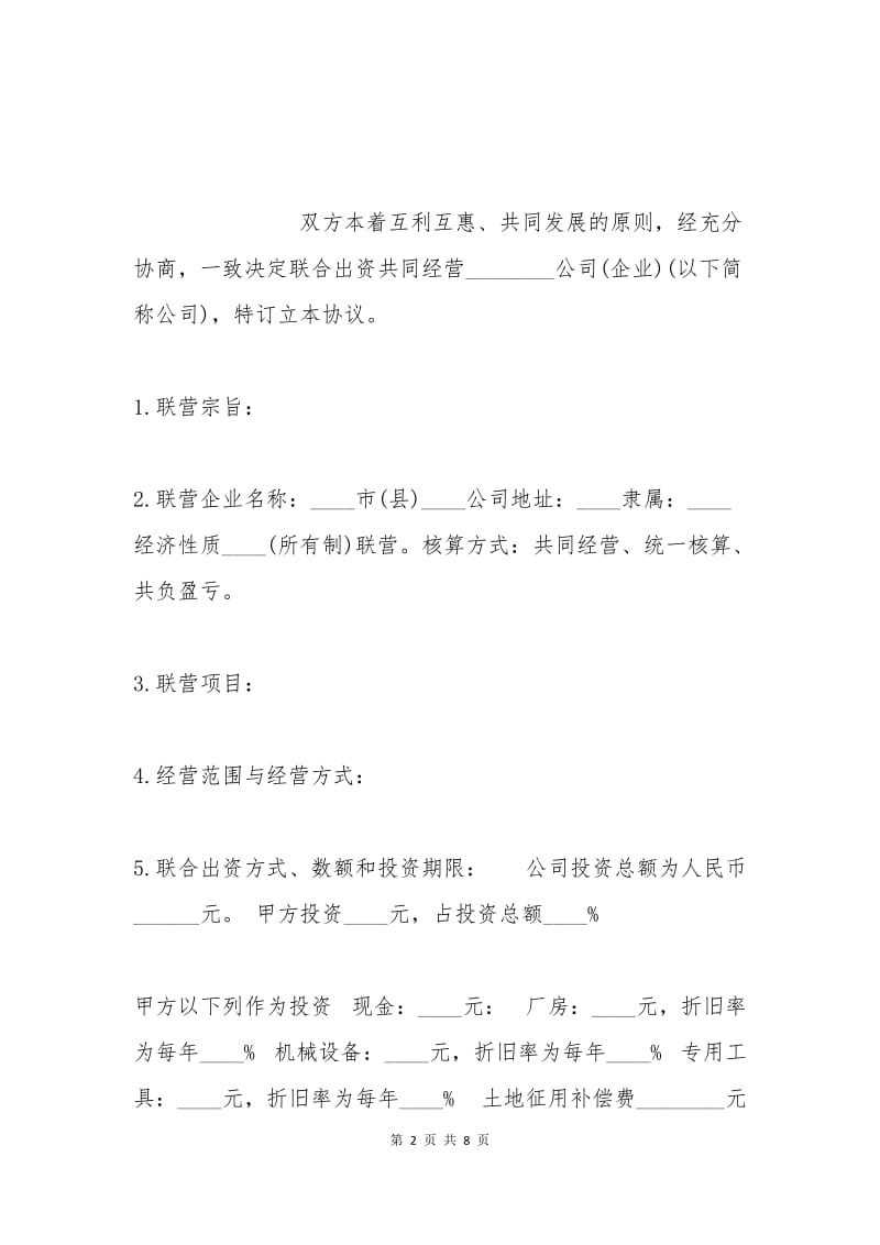 公司合伙经营协议书.docx_第2页