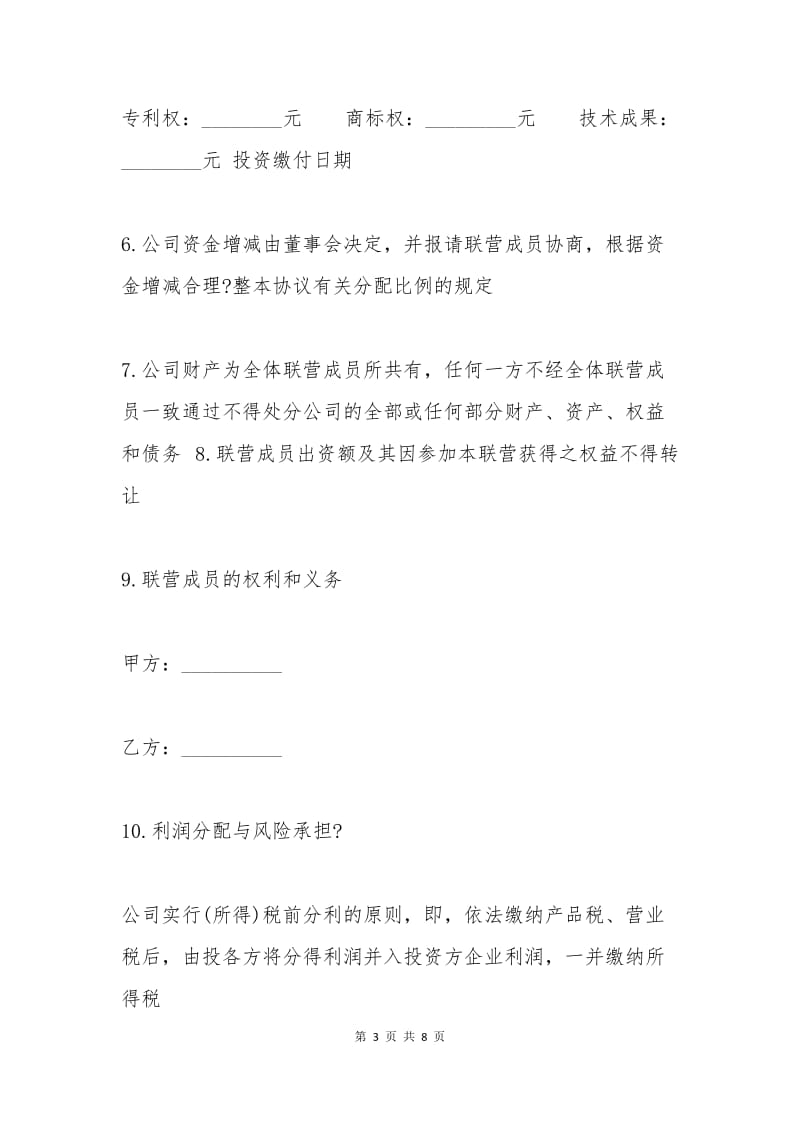 公司合伙经营协议书.docx_第3页