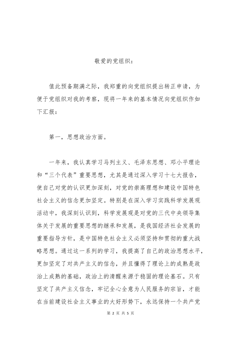 2013入党转正申请书范文.docx_第2页