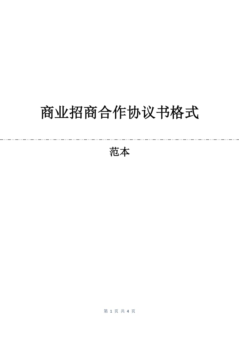 商业招商合作协议书格式.docx_第1页