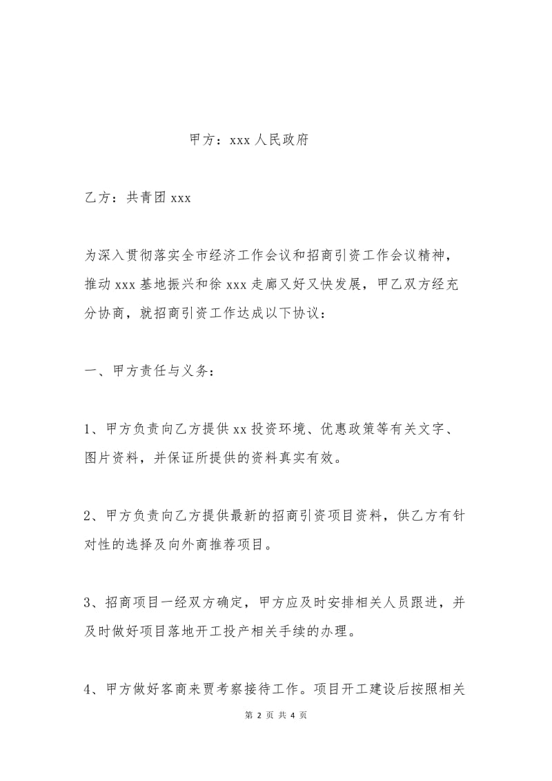 商业招商合作协议书格式.docx_第2页