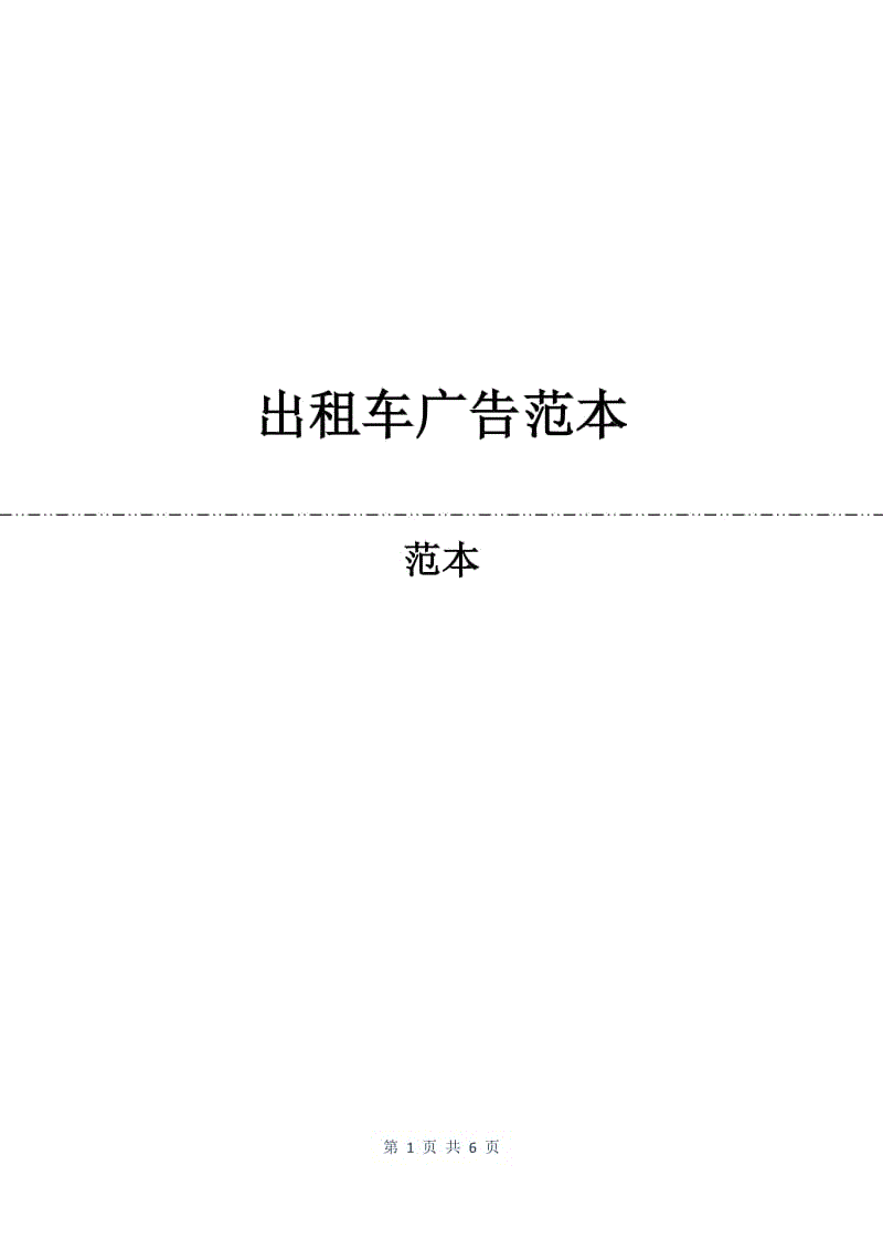 出租车广告合同范本.docx